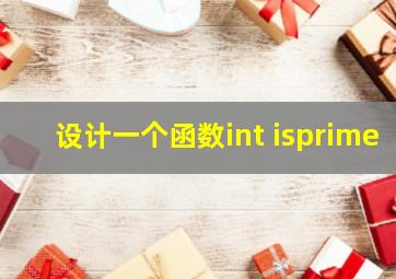 设计一个函数int isprime